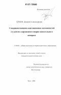 Шубин, Дмитрий Александрович. Совершенствование адаптационных возможностей студентов с нарушением опорно-двигательного аппарата: дис. кандидат педагогических наук: 13.00.01 - Общая педагогика, история педагогики и образования. Чита. 2006. 169 с.