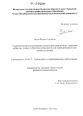 Зандер, Михаил Сергеевич. Совершенствование аэродинамики системы "последняя ступень - выходной диффузор" газовых турбин большой мощности для комбинированных газопаровых установок: дис. кандидат технических наук: 05.04.12 - Турбомашины и комбинированные турбоустановки. Санкт-Петербург. 2012. 160 с.