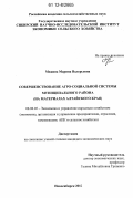 Межина, Марина Валерьевна. Совершенствование агро-социальной системы муниципального района: на материалах Алтайского края: дис. кандидат экономических наук: 08.00.05 - Экономика и управление народным хозяйством: теория управления экономическими системами; макроэкономика; экономика, организация и управление предприятиями, отраслями, комплексами; управление инновациями; региональная экономика; логистика; экономика труда. Новосибирск. 2012. 161 с.