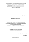 Цуров Мустафа Туганович. Совершенствование агротехнологических приемов минимизации обработки почвы и повышения продуктивности картофеля в условиях равнинного агроландшафта Ингушетии: дис. кандидат наук: 00.00.00 - Другие cпециальности. ФГБОУ ВО «Дагестанский государственный аграрный университет имени М.М. Джамбулатова». 2025. 148 с.