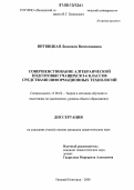 Витвицкая, Людмила Вячеславовна. Совершенствование алгебраической подготовки учащихся 5-6 классов средствами информационных технологий: дис. кандидат педагогических наук: 13.00.02 - Теория и методика обучения и воспитания (по областям и уровням образования). Нижний Новгород. 2006. 194 с.