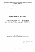 Митин, Владислав Анатольевич. Совершенствование алгоритмов графического вывода для карт SVGA: дис. кандидат технических наук: 05.13.13 - Телекоммуникационные системы и компьютерные сети. Москва. 1998. 207 с.