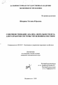 Шкарина, Татьяна Юрьевна. Совершенствование анализа деятельности вуза для разработки системы управления качеством: дис. кандидат экономических наук: 08.00.05 - Экономика и управление народным хозяйством: теория управления экономическими системами; макроэкономика; экономика, организация и управление предприятиями, отраслями, комплексами; управление инновациями; региональная экономика; логистика; экономика труда. Владивосток. 2000. 127 с.
