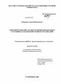 Бобрышев, Алексей Николаевич. Совершенствование анализа и оценки финансового состояния сельскохозяйственных организаций: дис. кандидат экономических наук: 08.00.12 - Бухгалтерский учет, статистика. Ставрополь. 2008. 239 с.