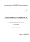 Дмитриева Оксана Сергеевна. Совершенствование аппаратов вихревого типа для проведения гидромеханических процессов разделения дисперсных сред: дис. доктор наук: 00.00.00 - Другие cпециальности. ФГБОУ ВО «Казанский национальный исследовательский технологический университет». 2025. 442 с.