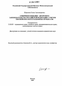 Широкова, Елена Александровна. Совершенствование авторского законодательства Российской Федерации с учетом европейских интеграционных процессов: дис. кандидат юридических наук: 12.00.03 - Гражданское право; предпринимательское право; семейное право; международное частное право. Москва. 2005. 211 с.