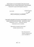 Байгускаров, Марат Халфиевич. Совершенствование барабанного протравливателя для предпосевной обработки семян биопрепаратами: дис. кандидат технических наук: 05.20.01 - Технологии и средства механизации сельского хозяйства. Уфа. 2011. 142 с.