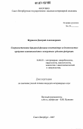 Журавлев, Дмитрий Александрович. Совершенствование барьерной функции госветнадзора за безопасностью продуктов животноводства в конкретном субъекте Федерации: дис. кандидат ветеринарных наук: 16.00.03 - Ветеринарная эпизоотология, микология с микотоксикологией и иммунология. Санкт-Петербург. 2007. 135 с.