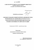 Уколов, Антон Игоревич. Совершенствование безинкрементной аддитивной схемы оценки индексов удерживания для хромато-масс-спектрометрической идентификации продуктов регионеселективных органических реакций: дис. кандидат химических наук: 02.00.02 - Аналитическая химия. Санкт-Петербург. 2012. 185 с.