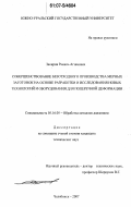 Закиров, Рамиль Агзамович. Совершенствование безотходного производства мерных заготовок на основе разработки и исследования новых технологий и оборудования для поперечной деформации: дис. кандидат технических наук: 05.16.05 - Обработка металлов давлением. Челябинск. 2007. 143 с.