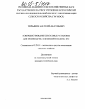 Чернышов, Анатолий Анатольевич. Совершенствование биогазовых установок для производства удобрений из навоза КРС: дис. кандидат технических наук: 05.20.01 - Технологии и средства механизации сельского хозяйства. Москва. 2004. 118 с.