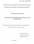 Леонов, Павел Анатольевич. Совершенствование бизнес-планирования на малых предприятиях: дис. кандидат экономических наук: 08.00.01 - Экономическая теория. Москва. 2005. 163 с.