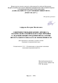 Алферова Валерия Михайловна. Совершенствование бизнес-процесса материально-технического обеспечения угледобывающих предприятий на основе интегрального показателя эффективности: дис. кандидат наук: 00.00.00 - Другие cпециальности. ФГБУН Тихоокеанский институт биоорганической химии им. Г.Б. Елякова Дальневосточного отделения Российской академии наук. 2026. 279 с.
