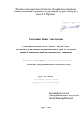 Алексюткина Оксана Александровна. Совершенствование бизнес-процессов зернопродуктового подкомплекса АПК на основе инвестиционно-инновационного развития: дис. кандидат наук: 00.00.00 - Другие cпециальности. «Орловский государственный аграрный университет имени Н.В. Парахина». 2026. 241 с.