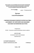 Прохоров, Алексей Владимирович. Совершенствование бункерного кормораздатчика для свиней с регулируемой захватывающей способностью шнековых дозаторов: дис. кандидат технических наук: 05.20.01 - Технологии и средства механизации сельского хозяйства. Тамбов. 2007. 134 с.