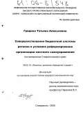 Гридина, Татьяна Алексеевна. Совершенствование бюджетной системы региона в условиях реформирования организации местного самоуправления: На материалах Ставропольского края: дис. кандидат экономических наук: 08.00.10 - Финансы, денежное обращение и кредит. Ставрополь. 2005. 218 с.