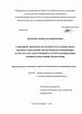 Деденева, Ирина Владимировна. Совершенствование деятельности главных бюро медико-социальной экспертизы по повышению качества государственной услуги по проведению медико-социальной экспертизы: дис. кандидат наук: 14.02.06 - Медико-социальная экспертиза и медико-социальная реабилитация. Москва. 2014. 162 с.