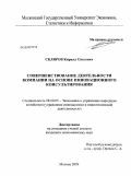 Скляров, Кирилл Олегович. Совершенствование деятельности компании на основе инновационного консультирования: дис. кандидат экономических наук: 08.00.05 - Экономика и управление народным хозяйством: теория управления экономическими системами; макроэкономика; экономика, организация и управление предприятиями, отраслями, комплексами; управление инновациями; региональная экономика; логистика; экономика труда. Москва. 2009. 147 с.