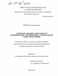 Пехтерев, Андрей Андреевич. Совершенствование деятельности промышленных предприятий на региональном рынке инвестиций: дис. кандидат экономических наук: 08.00.05 - Экономика и управление народным хозяйством: теория управления экономическими системами; макроэкономика; экономика, организация и управление предприятиями, отраслями, комплексами; управление инновациями; региональная экономика; логистика; экономика труда. Москва. 2005. 192 с.