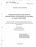 Козинкина, Елена Дмитриевна. Совершенствование деятельности промышленных предприятий (организаций) на рынке инвестиций: дис. кандидат экономических наук: 08.00.05 - Экономика и управление народным хозяйством: теория управления экономическими системами; макроэкономика; экономика, организация и управление предприятиями, отраслями, комплексами; управление инновациями; региональная экономика; логистика; экономика труда. Москва. 2003. 160 с.