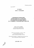 Муминов, Фируз Усмонович. Совершенствование деятельности сельских малокомплектных школ в условиях сельской местности: дис. кандидат наук: 13.00.01 - Общая педагогика, история педагогики и образования. Душанбе. 2013. 164 с.