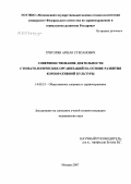 Григорян, Аршак Степанович. Совершенствование деятельности стоматологических организаций на основе развития корпоративной культуры: дис. кандидат медицинских наук: 14.00.33 - Общественное здоровье и здравоохранение. Москва. 2007. 142 с.