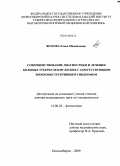 Жукова, Елена Михайловна. Совершенствование диагностики и лечения больных туберкулезом легких с сопутствующим бронхообструктивным синдромом: дис. доктор медицинских наук: 14.00.26 - Фтизиатрия. Санкт-Петербург. 2009. 333 с.