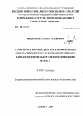 Видманова, Елена Эриковна. Совершенствование диагностики и лечения олигоартикулярного и полиартикулярного вариантов ювенильного идиопатического артрита: дис. кандидат медицинских наук: 14.00.09 - Педиатрия. Самара. 2005. 139 с.