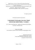 Атабаева Татьяна Константиновна. Совершенствование диагностики лимфомы кишечника у кошек: дис. кандидат наук: 00.00.00 - Другие cпециальности. ФГБОУ ВО «Башкирский государственный университет». 2026. 155 с.