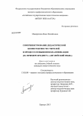 Макарихина, Инна Михайловна. Совершенствование дидактической компетентности учителей в процессе повышения квалификации: на примере предмета "Английский язык": дис. кандидат наук: 13.00.08 - Теория и методика профессионального образования. Барнаул. 2013. 201 с.