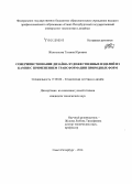 Желтоухова, Татьяна Юрьевна. Совершенствование дизайна художественных изделий из камня с применением трансформации природных форм: дис. кандидат наук: 17.00.06 - Техническая эстетика и дизайн. Санкт-Петербург. 2014. 137 с.