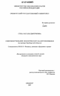 Стеба, Наталья Дмитриевна. Совершенствование экологического налогообложения: на примере Оренбургской области: дис. кандидат экономических наук: 08.00.10 - Финансы, денежное обращение и кредит. Оренбург. 2007. 196 с.