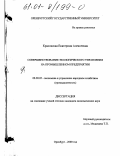 Красовская, Екатерина Алексеевна. Совершенствование экологического управления на промышленном предприятии: дис. кандидат экономических наук: 08.00.05 - Экономика и управление народным хозяйством: теория управления экономическими системами; макроэкономика; экономика, организация и управление предприятиями, отраслями, комплексами; управление инновациями; региональная экономика; логистика; экономика труда. Оренбург. 2000. 168 с.