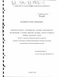 Болдырева, Лариса Леонидовна. Совершенствование экономических методов экологического регулирования в регионе действия тепловых электростанций: На примере воздушной среды: дис. кандидат экономических наук: 08.00.05 - Экономика и управление народным хозяйством: теория управления экономическими системами; макроэкономика; экономика, организация и управление предприятиями, отраслями, комплексами; управление инновациями; региональная экономика; логистика; экономика труда. Самара. 2003. 215 с.