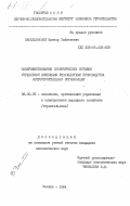 Заблудовский, Виктор Зайвелевич. Совершенствование экономических методов управления конечными результатами производства мостостроительных организаций: дис. кандидат экономических наук: 08.00.05 - Экономика и управление народным хозяйством: теория управления экономическими системами; макроэкономика; экономика, организация и управление предприятиями, отраслями, комплексами; управление инновациями; региональная экономика; логистика; экономика труда. Москва. 1984. 162 с.