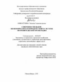 Новосёлова, Эльвина Александровна. Совершенствование экономических взаимодействий в системе потребительской кооперации: дис. кандидат экономических наук: 08.00.05 - Экономика и управление народным хозяйством: теория управления экономическими системами; макроэкономика; экономика, организация и управление предприятиями, отраслями, комплексами; управление инновациями; региональная экономика; логистика; экономика труда. Новосибирск. 2011. 182 с.