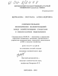 Щербакова, Светлана Александровна. Совершенствование экономических взаимоотношений между хозяйствующими субъектами в свеклосахарном подкомплексе: дис. кандидат экономических наук: 08.00.05 - Экономика и управление народным хозяйством: теория управления экономическими системами; макроэкономика; экономика, организация и управление предприятиями, отраслями, комплексами; управление инновациями; региональная экономика; логистика; экономика труда. Воронеж. 2003. 166 с.