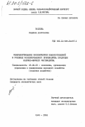 Волкова, Людмила Алексеевна. Совершенствование экономических взаимоотношений в условиях кооперированного производства продукции молочно-мясного скотоводства: дис. кандидат экономических наук: 08.00.05 - Экономика и управление народным хозяйством: теория управления экономическими системами; макроэкономика; экономика, организация и управление предприятиями, отраслями, комплексами; управление инновациями; региональная экономика; логистика; экономика труда. Омск. 1984. 189 с.