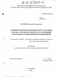 Пермяков, Василий Германович. Совершенствование экономического механизма охраны атмосферного воздуха от загрязнений, наносимых промышленными предприятиями: дис. кандидат экономических наук: 08.00.05 - Экономика и управление народным хозяйством: теория управления экономическими системами; макроэкономика; экономика, организация и управление предприятиями, отраслями, комплексами; управление инновациями; региональная экономика; логистика; экономика труда. Екатеринбург. 2003. 171 с.