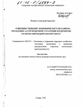 Штриков, Александр Борисович. Совершенствование экономического механизма управления ассортиментной стратегией предприятия: На примере нефтеперерабатывающей отрасли: дис. кандидат экономических наук: 08.00.05 - Экономика и управление народным хозяйством: теория управления экономическими системами; макроэкономика; экономика, организация и управление предприятиями, отраслями, комплексами; управление инновациями; региональная экономика; логистика; экономика труда. Самара. 2002. 285 с.