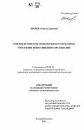 Иванова, Ольга Сергеевна. Совершенствование экономического механизма управления инвестициями в организации: дис. кандидат экономических наук: 08.00.05 - Экономика и управление народным хозяйством: теория управления экономическими системами; макроэкономика; экономика, организация и управление предприятиями, отраслями, комплексами; управление инновациями; региональная экономика; логистика; экономика труда. Нижний Новгород. 2006. 146 с.