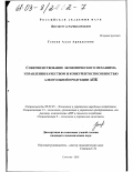 Генсон, Алла Аркадьевна. Совершенствование экономического механизма управления качеством и конкурентоспособностью алкогольной продукции АПК: дис. кандидат экономических наук: 08.00.05 - Экономика и управление народным хозяйством: теория управления экономическими системами; макроэкономика; экономика, организация и управление предприятиями, отраслями, комплексами; управление инновациями; региональная экономика; логистика; экономика труда. Саратов. 2003. 237 с.