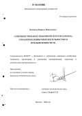 Васильев, Кирилл Николаевич. Совершенствование экономического механизма управления лизинговой деятельностью в промышленности РФ: дис. кандидат экономических наук: 08.00.05 - Экономика и управление народным хозяйством: теория управления экономическими системами; макроэкономика; экономика, организация и управление предприятиями, отраслями, комплексами; управление инновациями; региональная экономика; логистика; экономика труда. Москва. 2006. 192 с.