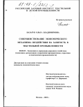 Назарук, Ольга Владимировна. Совершенствование экономического механизма воздействия на занятость в текстильной промышленности: дис. кандидат экономических наук: 08.00.05 - Экономика и управление народным хозяйством: теория управления экономическими системами; макроэкономика; экономика, организация и управление предприятиями, отраслями, комплексами; управление инновациями; региональная экономика; логистика; экономика труда. Москва. 2003. 147 с.