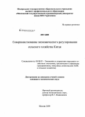Лю Бин. Совершенствование экономического регулирования сельского хозяйства Китая: дис. кандидат экономических наук: 08.00.05 - Экономика и управление народным хозяйством: теория управления экономическими системами; макроэкономика; экономика, организация и управление предприятиями, отраслями, комплексами; управление инновациями; региональная экономика; логистика; экономика труда. Москва. 2009. 132 с.