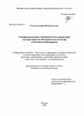 Рудь, Виктория Вячеславьевна. Совершенствование экономического управления государственной собственностью на недра в Российской Федерации: дис. кандидат экономических наук: 08.00.05 - Экономика и управление народным хозяйством: теория управления экономическими системами; макроэкономика; экономика, организация и управление предприятиями, отраслями, комплексами; управление инновациями; региональная экономика; логистика; экономика труда. Москва. 2009. 142 с.