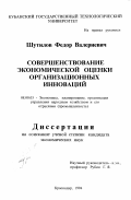 Шутилов, Федор Валериевич. Совершенствование экономической оценки организационных инноваций: дис. кандидат экономических наук: 08.00.05 - Экономика и управление народным хозяйством: теория управления экономическими системами; макроэкономика; экономика, организация и управление предприятиями, отраслями, комплексами; управление инновациями; региональная экономика; логистика; экономика труда. Краснодар. 1994. 174 с.