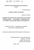 Сметнев, Андрей Степанович. Совершенствование эксплуатационных показателей универсальных погрузчиков-манипуляторов в условиях сельскохозяйственного производства: дис. кандидат технических наук: 05.20.03 - Технологии и средства технического обслуживания в сельском хозяйстве. Москва. 1998. 142 с.