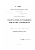 Каменсков, Вадим Юрьевич. Совершенствование эксплуатационных свойств автомобильного фрикционного вариатора с металлической цепью: дис. кандидат технических наук: 05.05.03 - Колесные и гусеничные машины. Москва. 2009. 137 с.