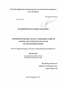 Матюшенкова, Екатерина Ивановна. Совершенствование эксплуатационных свойств фанеры для строительства путем маслотермообработки: дис. кандидат технических наук: 05.21.05 - Древесиноведение, технология и оборудование деревопереработки. Санкт-Петербург. 2012. 145 с.
